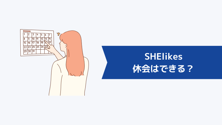 SHElikes（シーライクス）は休会はできる？