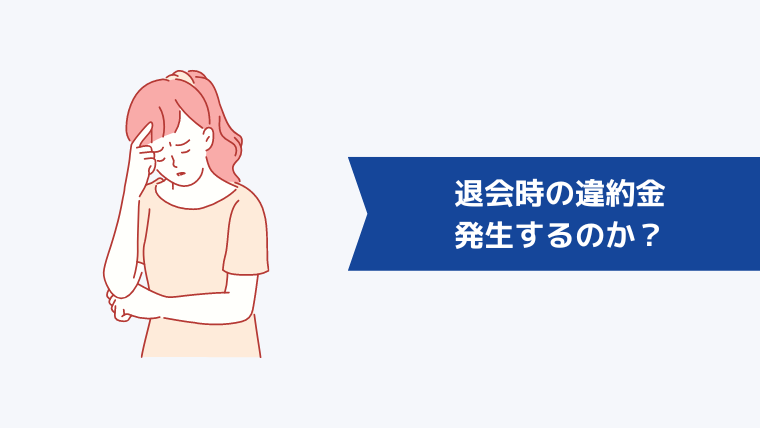 退会時の違約金は発生するのか？