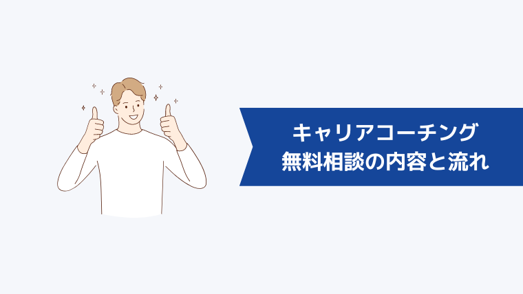 キャリアコーチングの無料相談の内容と流れは？