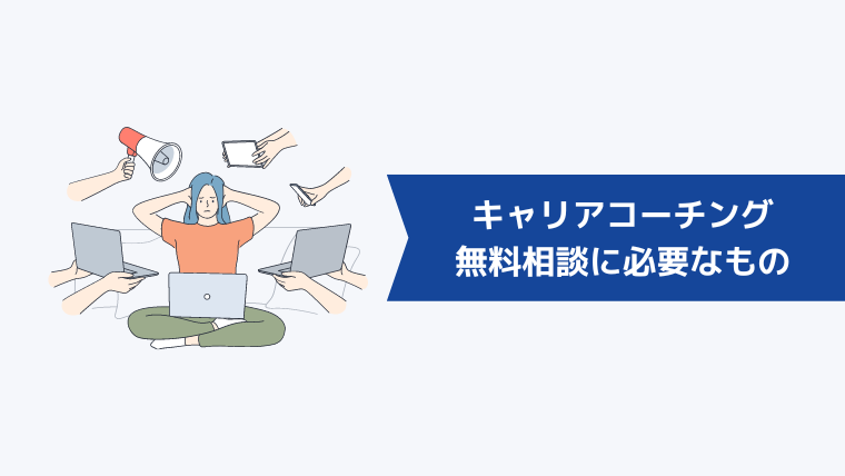 キャリアコーチングの無料相談に必要なもの