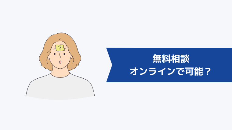 無料相談はオンラインでも受けられるか？