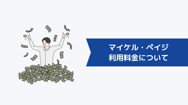 マイケル・ペイジの利用料金について