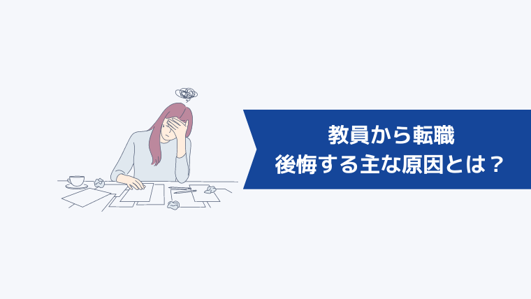 教員から転職して後悔する主な原因とは？