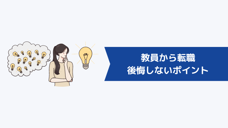 教員から転職するときに後悔しないためのポイント