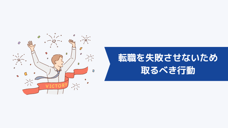 教員から民間企業への転職を失敗させないために取るべき行動