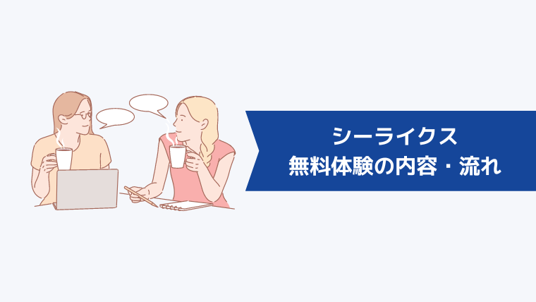 シーライクスの無料体験の内容・流れ