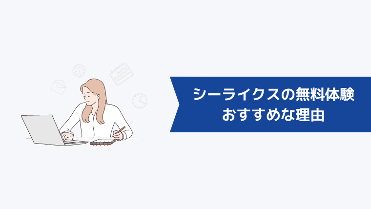 シーライクスの無料体験がおすすめな理由