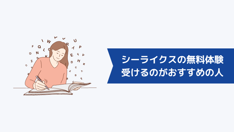 シーライクスの無料体験を受けるのがおすすめの人