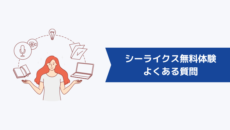 シーライクスの無料体験に関するよくある質問