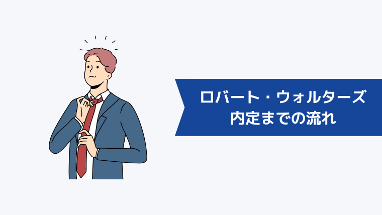 ロバート・ウォルターズに登録してから内定までの流れ