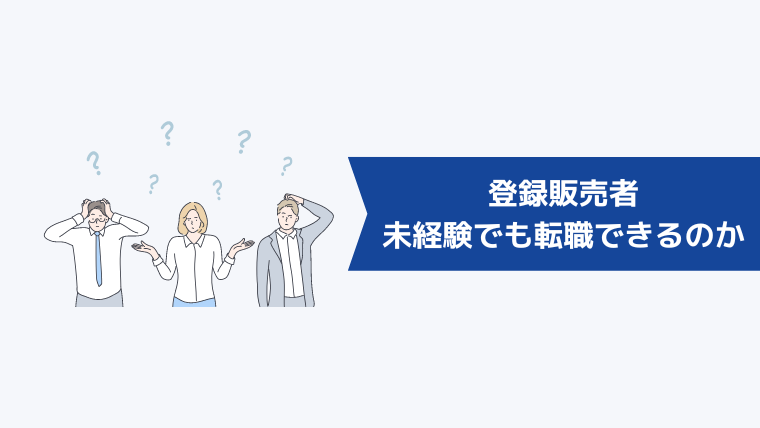 登録販売者は未経験でも転職できるのか