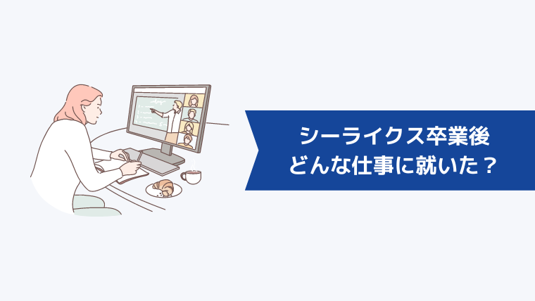 【口コミ紹介】シーライクス卒業後はどんな仕事に就いた？