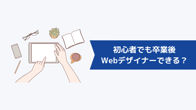 初心者でも卒業後はWebデザイナーとして活躍できる？