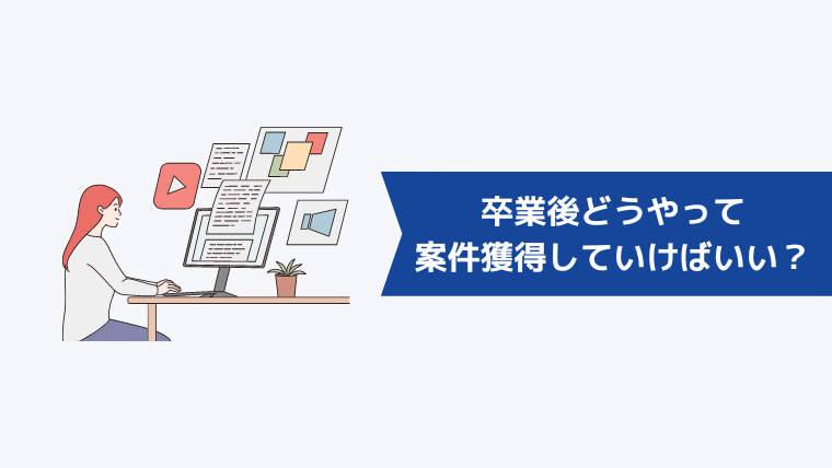 卒業後はどうやって案件を獲得していけばいいの？