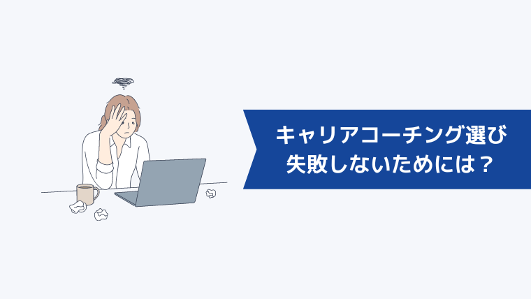 女性がキャリアコーチング選びで失敗しないためには？