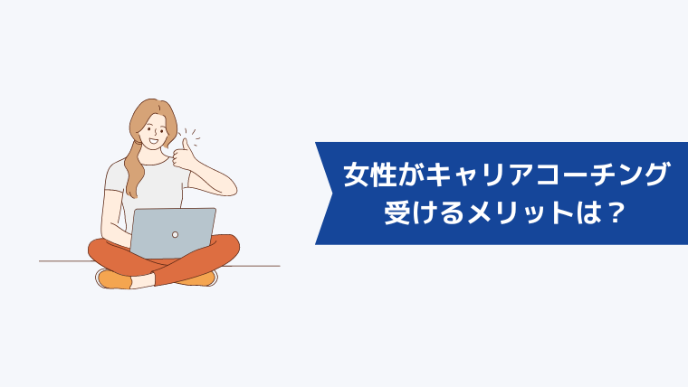 女性がキャリアコーチングを受けるメリットは？