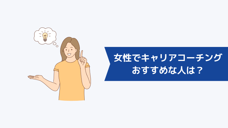 女性でキャリアコーチングおすすめな人は？