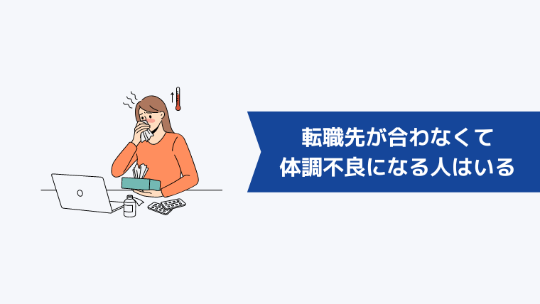 転職先が合わなくて体調不良になる人は多くいる