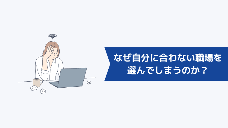 なぜ自分に合わない職場を選んでしまうのか？