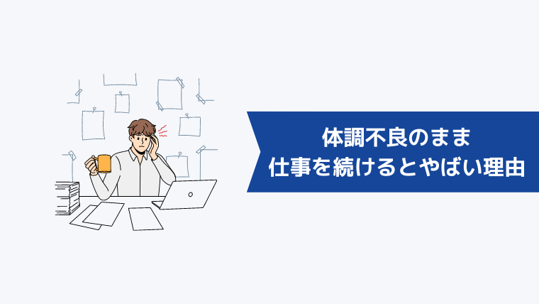 体調不良のまま仕事を続けるとやばい理由