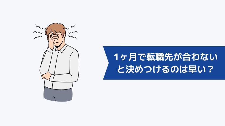 1ヶ月で転職先が合わないと決めつけるのは早い？