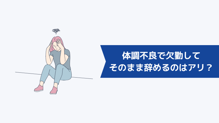 体調不良で欠勤してそのまま辞めるのはアリ？