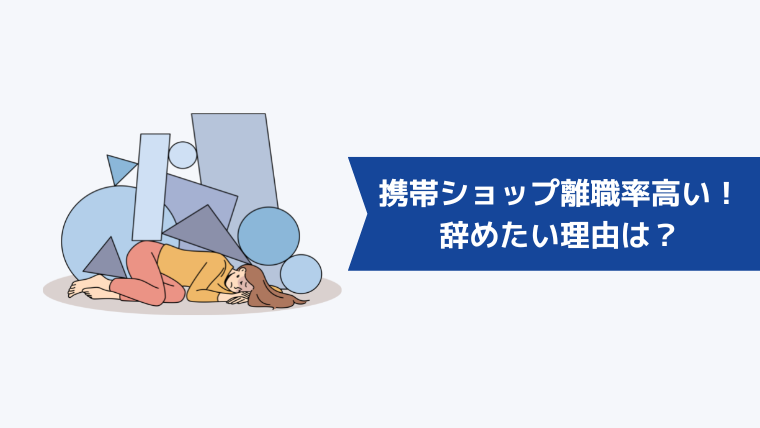 携帯ショップ店員は離職率が高い！辞めたいと感じる理由とは？