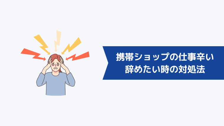 携帯ショップの仕事が辛くて辞めたい時の対処法