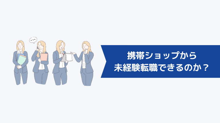 携帯ショップから別業界・職種へ未経験転職できるのか？