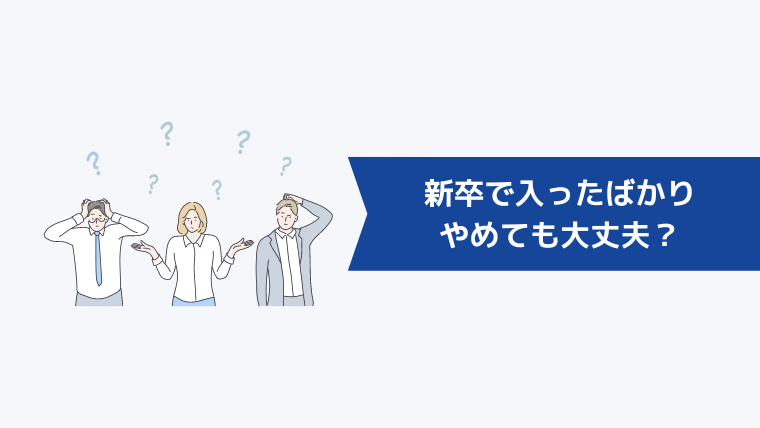 新卒で入ったばかりの携帯ショップを辞めるのはやめたほうがいい？