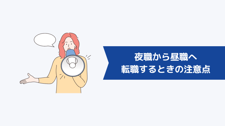 夜職から昼職へ転職するときの注意点