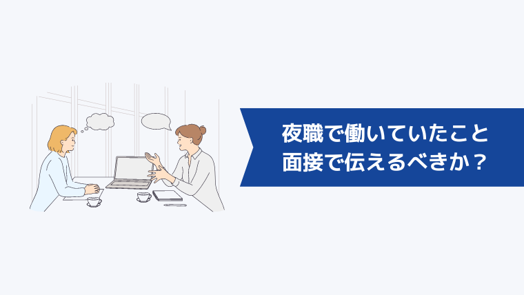 履歴書・面接で夜職で働いていたことは伝えるべきか？