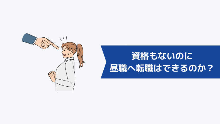 資格もないのに夜職から昼職へ転職はできるのか？