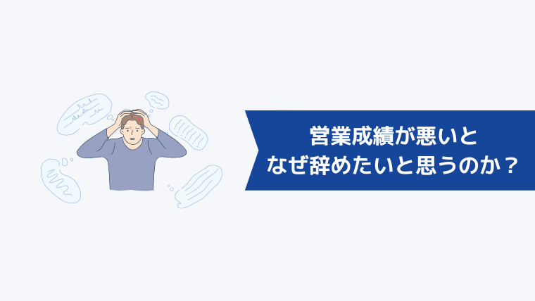 営業成績が悪いとなぜ辞めたいと思うのか？