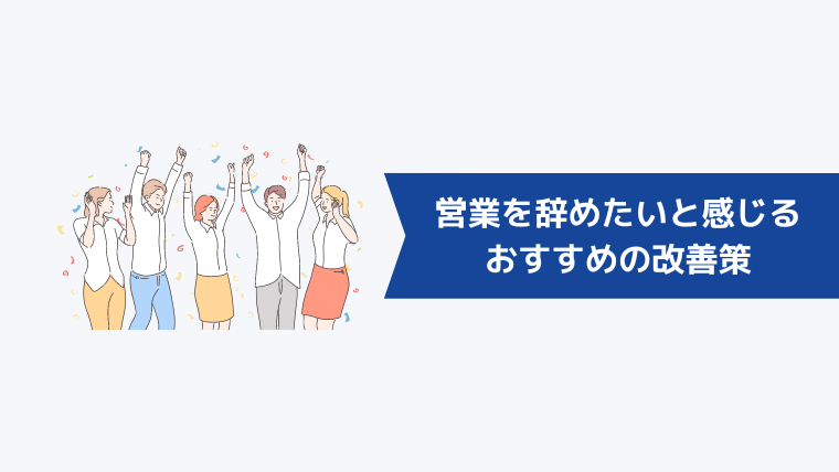 営業を辞めたいと感じるくらい成果がでない人におすすめの改善策