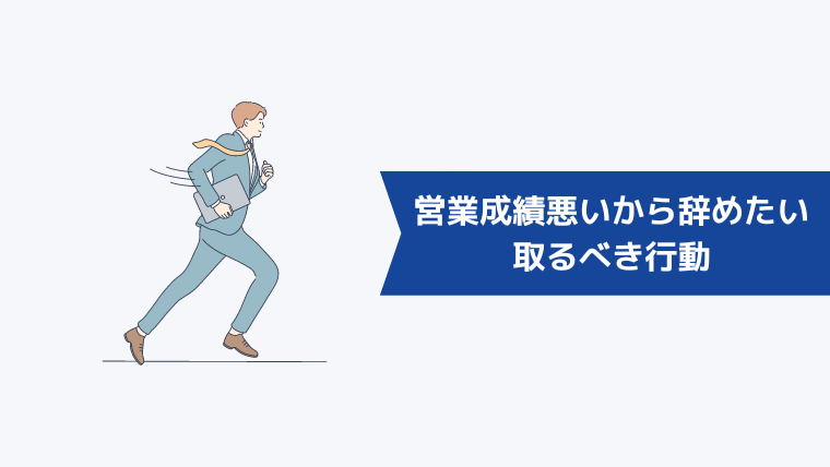 営業成績が悪いから辞めたいと思った時に取るべき行動