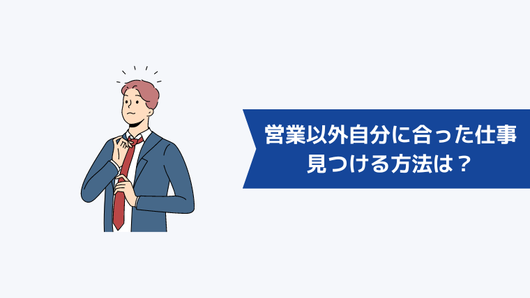 営業以外で自分に合った仕事を見つける方法は？