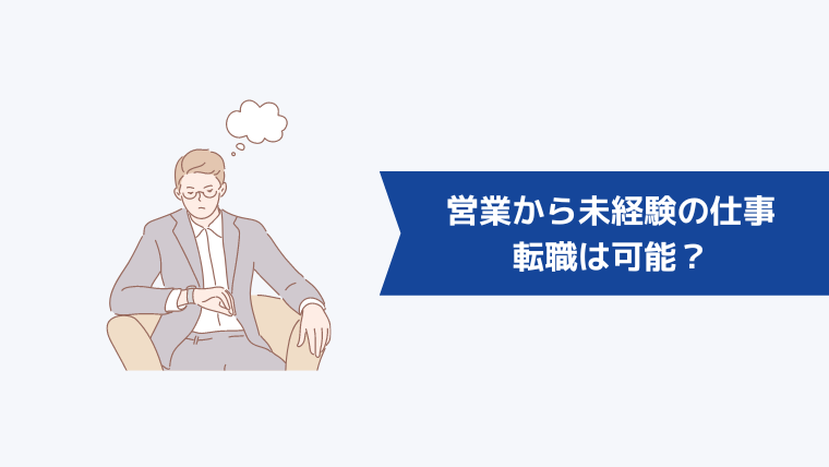 営業から未経験の仕事への転職は可能？