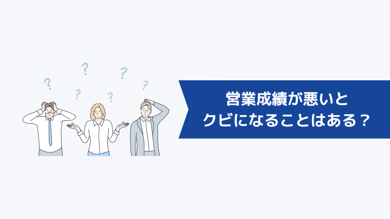 営業成績が悪いとクビになることはあるのか？