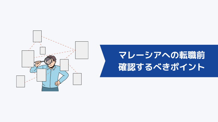 マレーシアへの転職前に確認するべきポイント