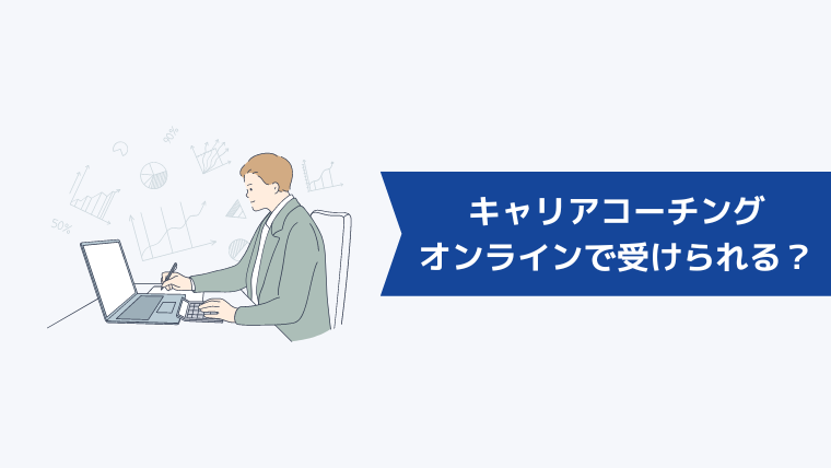 キャリアコーチングはオンラインでも受けられる？