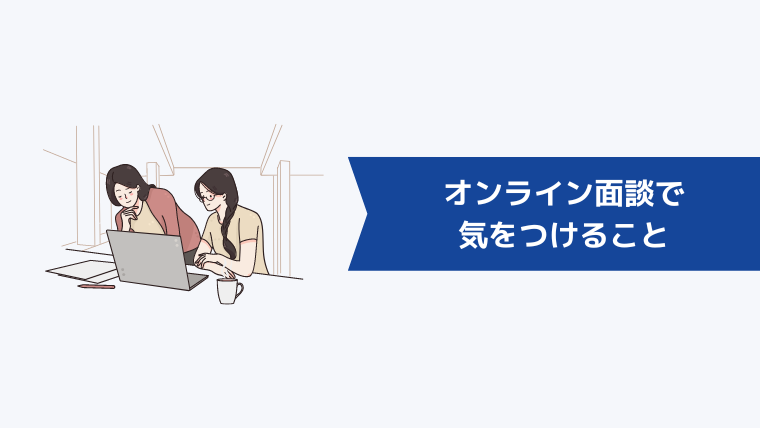 キャリアコーチングのオンライン面談で気をつけること