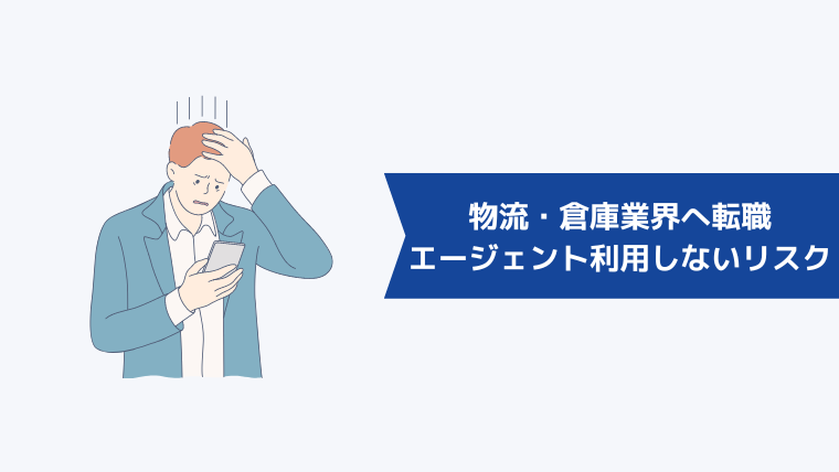 物流・倉庫業界への転職でエージェントを利用・応募していないリスク