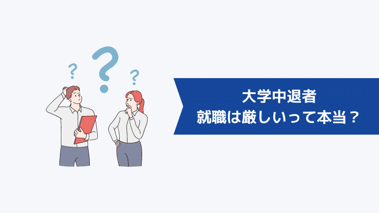 大学中退者の就職は厳しいって本当？