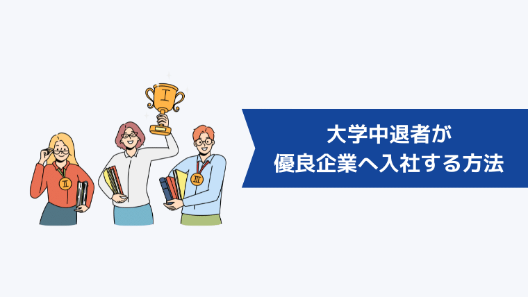 大学中退者が優良企業へ入社する方法