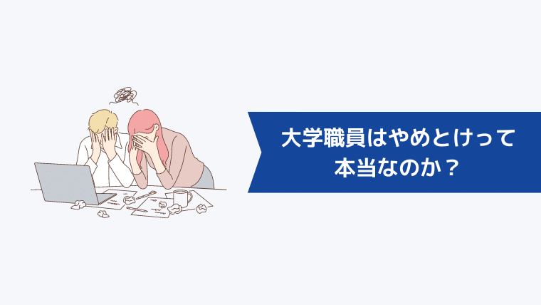 大学職員はやめとけって本当なのか？