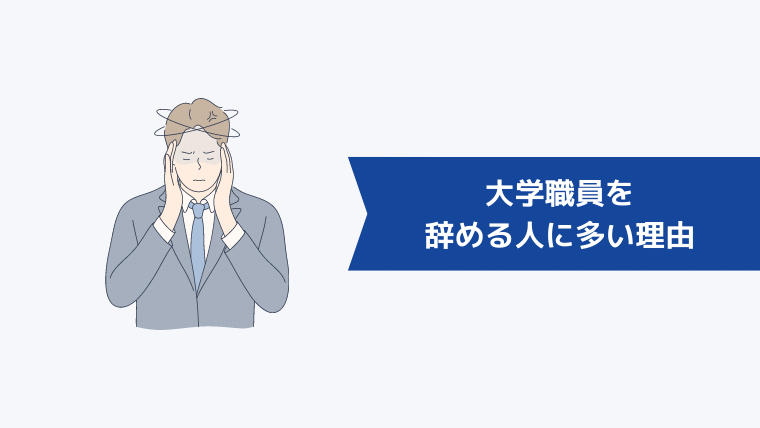 大学職員を辞める人に多い3つの理由