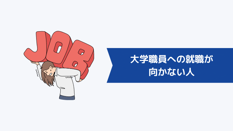 大学職員への就職が向かない人