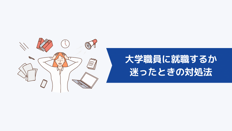 大学職員に就職するか迷ったときの対処法