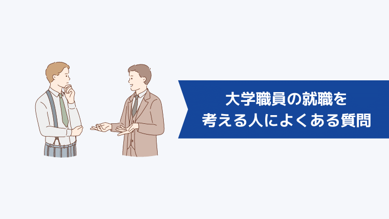 大学職員の就職を考える人によくある質問